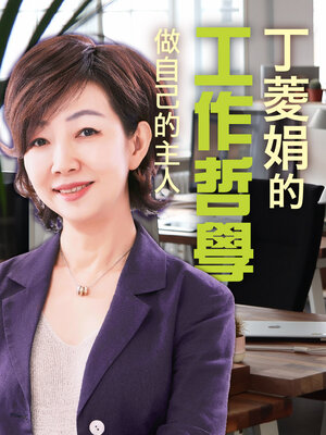 cover image of 丁菱娟的工作哲學